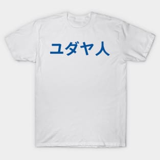 Jew (Japanese) T-Shirt